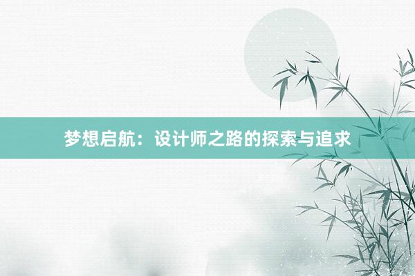 梦想启航：设计师之路的探索与追求