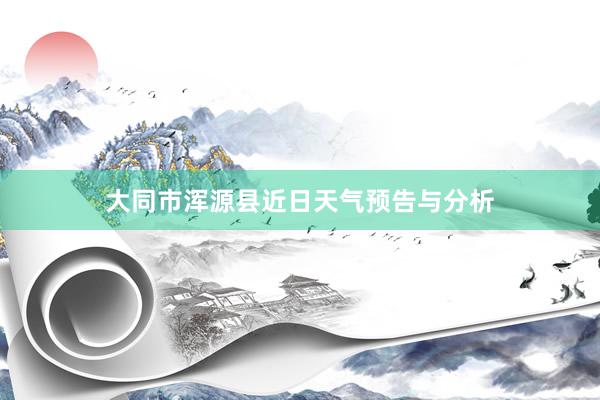 大同市浑源县近日天气预告与分析